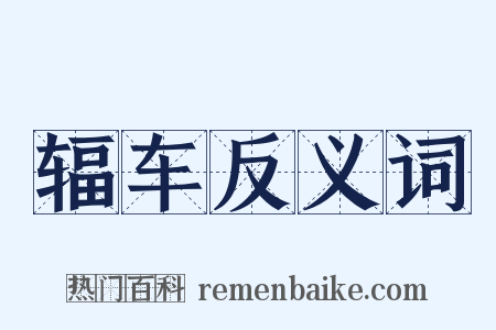 辐车反义词是什么意思的图片